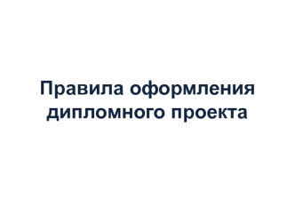 Правила оформления дипломного проекта