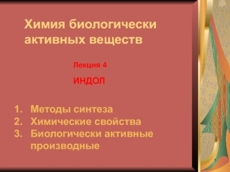 Индол. Методы синтеза. Химические свойства. Биологически активные производные. (Лекция 4)