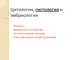 Введение в гистологию. Гистологическая техника. Классификация тканей организма