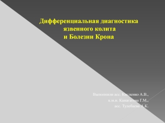 Дифференциальная диагностика язвенного колита и Болезни Крона