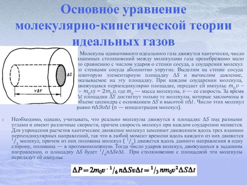 Вывод основного уравнения мкт идеального газа