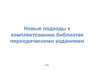Новые подходы к комплектованию библиотек периодическими изданиями