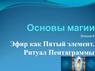 Основы магии. Эфир как пятый элемент. Ритуал пентаграммы