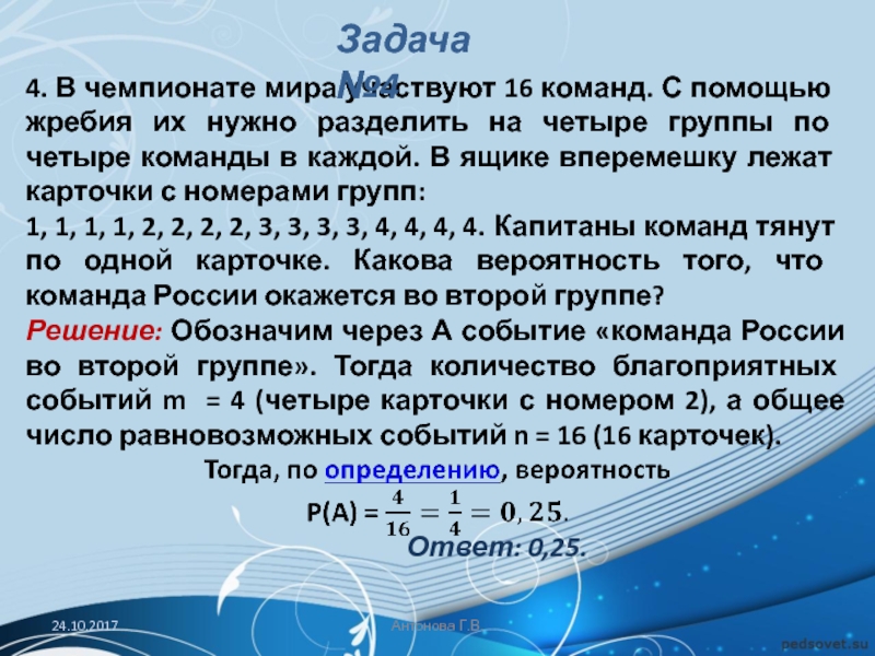 В чемпионате по футболу участвуют 16. В чемпионате мира участвуют 16 команд с помощью жребия. В чемпионате мира участвуют 16 команд.