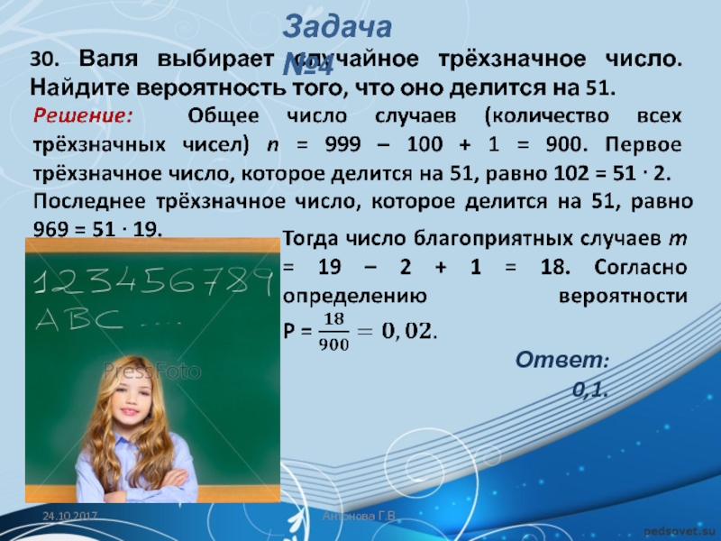 Оля выбирает случайное трехзначное число 34. Нахождение вероятности трёхзначных чисел. Числа делящиеся на 51 трехзначные. Найти вероятность того что случайно выбранное.