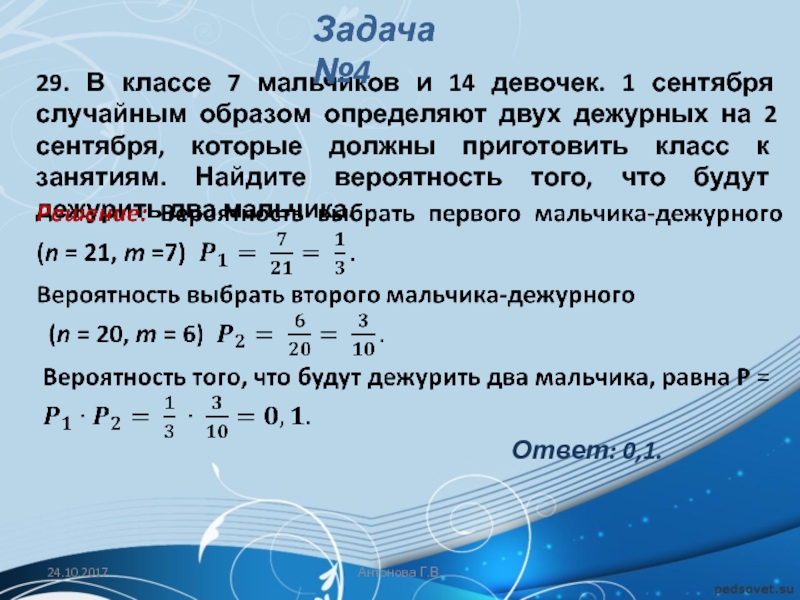 Класс случайным образом. В классе 7 мальчиков и 14 девочек 1 сентября случайным. В классе 7 мальчиков и 14 девочек случайным образом выбирают 2 дежурных. В группе 24 ребенка нужно выбрать двух дежурных.