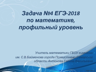 Задача №4 ЕГЭ-2018 по математике, профильный уровень