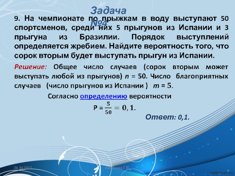 На чемпионате по прыжкам в воду выступают. Чемпионат по прыжкам в воду. На чемпионате по прыжкам в воду выступают 50 спортсменов. Решить задачу на чемпионате по прыжкам в воду выступают 25 спортсменов.