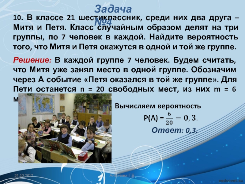 В классе 26 учащихся среди них. В классе 21 шестиклассник среди них два друга Митя и Петя. Случайным образом деление класса на группы. В классе 21 шестиклассник среди них два друга. В классе 21 человек среди них два друга.