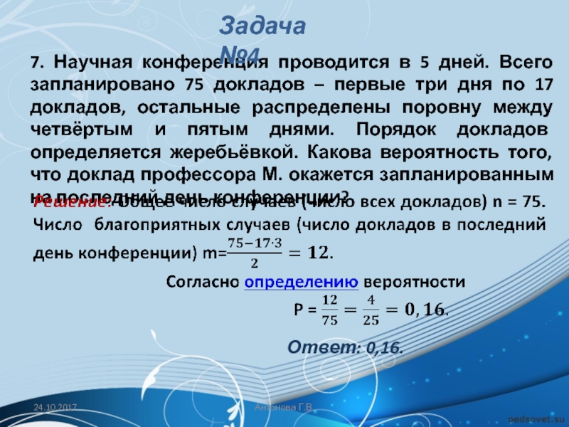 Научная конференция проводится в три дня. Научная конференция проводится в 3 дня всего запланировано 60 докладов. Научная конференция проводится в 3 дня всего запланировано 24. Научная конференция проводится в 3 дня всего запланировано 50 докладов. Всего 50 докладов первый день 36.