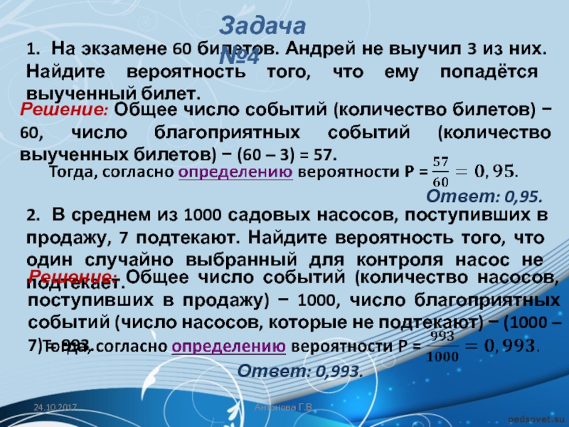 25 билетов не выучил 4. Найдите вероятность того что ему попадётся выученный билет. Найти вероятность выученного билета. Общее число событий. Вероятность Найдите выучить билет.