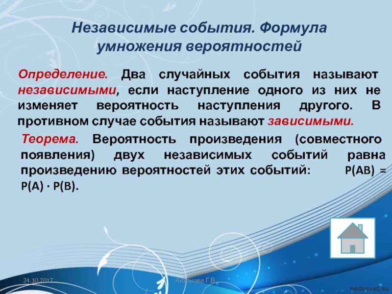 Какие 2 события. Независимые события в теории вероятности. Независимые события опре. Зависимые и независимые события в теории вероятности. Независимые случайные события.