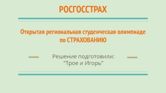 Росгосстрах. Открытая региональная студенческая олимпиада по страхованию. Магазин 