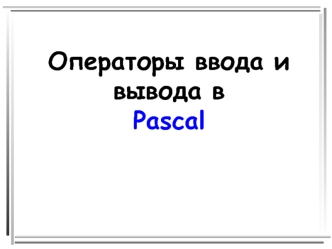 Операторы ввода и вывода в Pascal