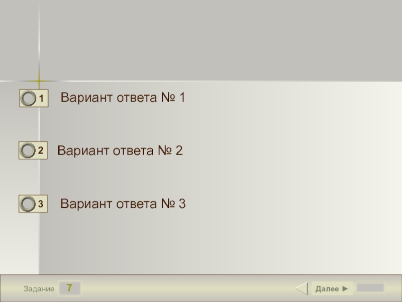 Дайте 6 вариантов ответа. 3 Варианта ответа. Работа с вариантами ответа. Под вариант ответа. 3 Варианта ответа картинки.