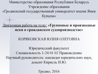 Групповые и производные иски в гражданском судопроизводстве