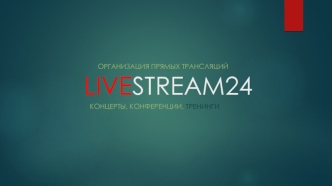 Презентация компании LIVESTREAM24