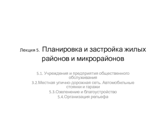 Планировка и застройка жилых районов и микрорайонов. (Лекция 5)