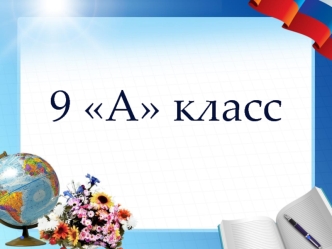 9 А класс