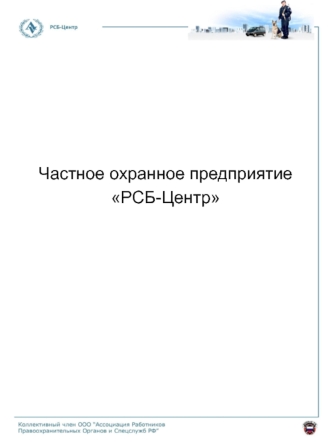 Частное охранное предприятие РСБ-Центр