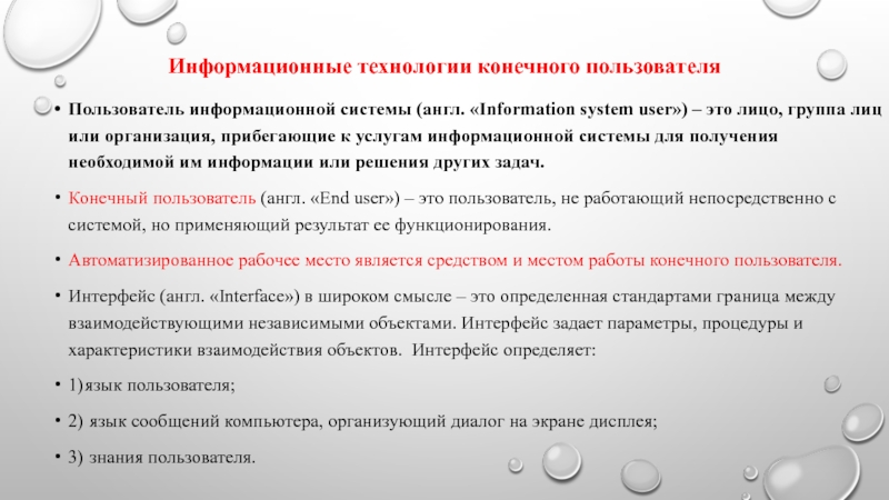 Конечный пользователь. 1.1 Информационные таможенные технологии. Семантический аспект информации определяет.