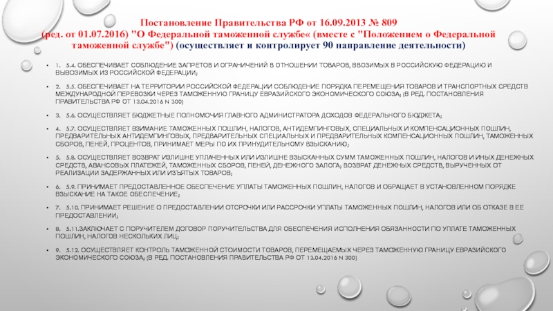 Постановление 23 17. ⦁ постановление правительства РФ «О Федеральной таможенной службе». Постановление правительства РФ от 16.10.2016 №804. Условный выпуск в соответствии с ФТС России.