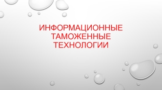 Информационные таможенные технологии. (Тема 1)