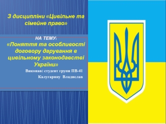 Договір дарування в цивільному законодавстві України