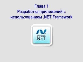 Разработка приложений с использованием .NET Framework