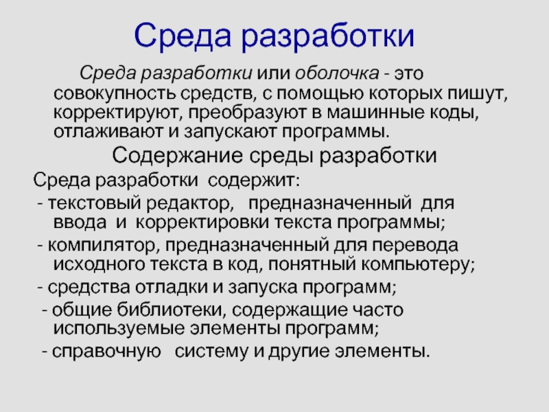 Среда разработки. Настройка среды разработки. Содержимое разработки. Описание среды разработки.