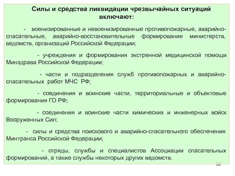 Средства ликвидации. Силы и средства ликвидации чрезвычайных ситуаций. Военизированные и невоенизированные противопожарные. Правовые основы БЖД В ЧС. Невоенизированные медицинские формирования го и ЧС.