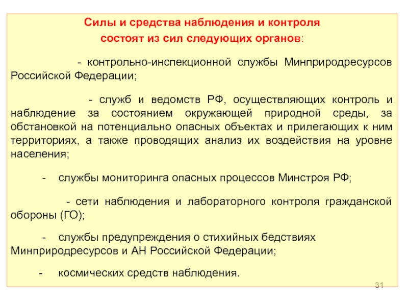 В контроле состоящим. Силы и средства наблюдения и контроля. Что к с силам и средствам наблюдения. Силы и средства наблюдения и контроля осуществляют. Силы и средства наблюдения и контроля включают:.