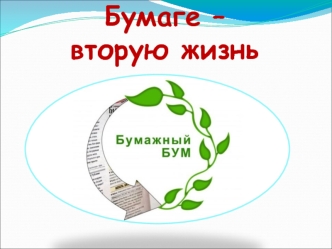 Бумаге – вторую жизнь