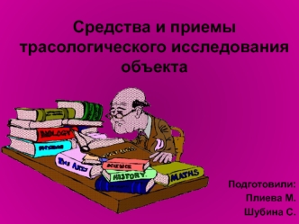 Средства и приемы трасологического исследования объекта