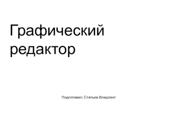 Графический редактор
