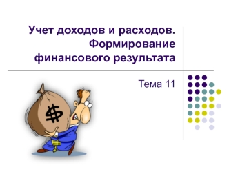 Учет доходов и расходов. Формирование финансового результата