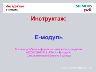 Инструктаж: E-модуль