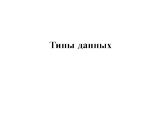 Типы данных