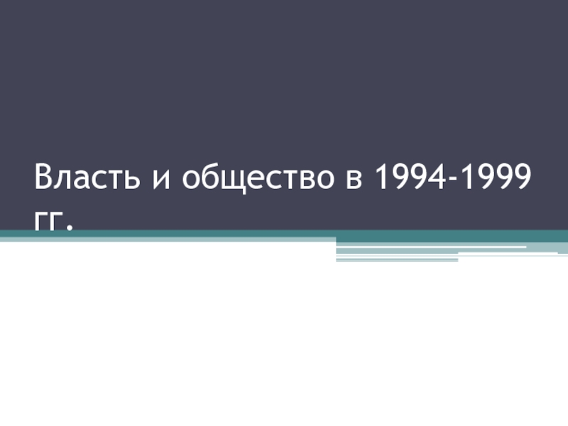 Власть и общество в 1994-1999 гг.