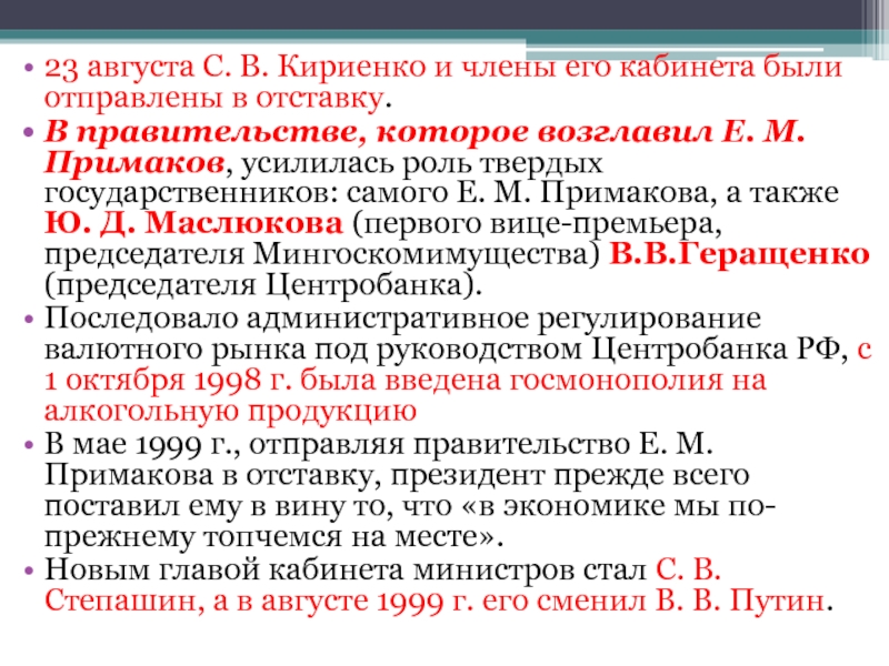 23 августа С. В. Кириенко и члены его кабинета были отправлены