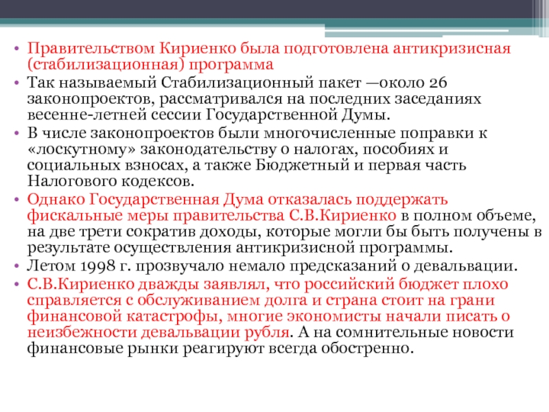 Правительством Кириенко была подготовлена антикризисная (стабилизационная) программаТак называемый Стабилизационный пакет —около