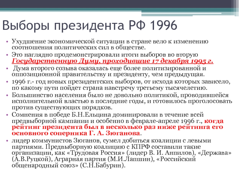 Выборы президента РФ 1996Ухудшение экономической ситуации в стране вело к изменению
