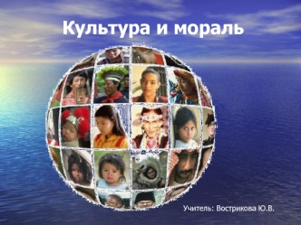 Культура и мораль