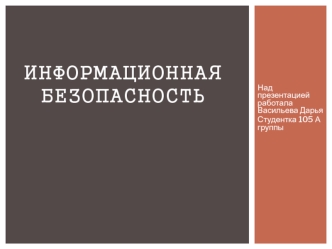 Информационная безопасность