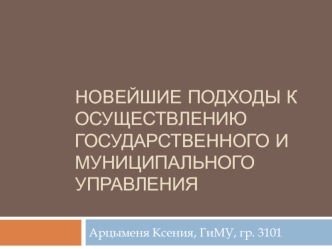 Новейшие подходы к осуществлению государственного и муниципального управления