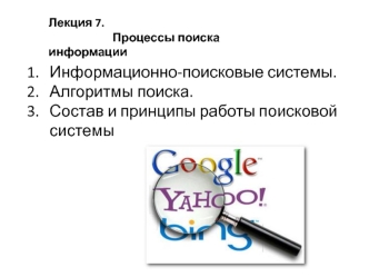 Процессы поиска информации