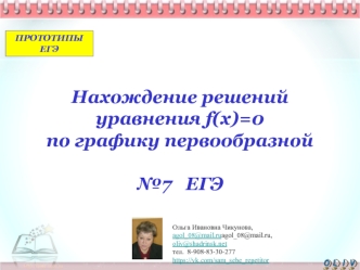 Нахождение решений уравнения f(x)=0 по графику первообразной (№7 ЕГЭ)