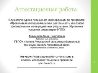 Аттестационная работа. Реализация работы техникума в области исследовательской и проектной деятельности