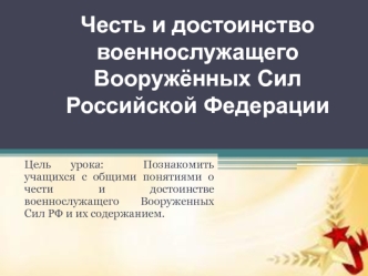 Честь и достоинство военнослужащего ВС РФ