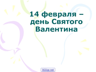 14 февраля – день Святого Валентина